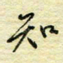 唐夏丰知书法图片