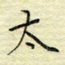 唐夏丰太书法图片