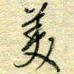 唐夏丰美书法图片