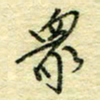唐夏丰众书法图片