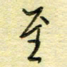 唐夏丰至书法图片