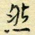 唐夏丰然书法图片