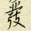 唐夏丰发书法图片