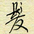 唐夏丰发书法图片