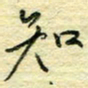 唐夏丰知书法图片