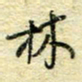 唐夏丰林书法图片