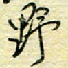 唐夏丰野书法图片