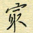 唐夏丰最书法图片