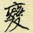 唐夏丰变书法图片