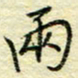 唐夏丰两书法图片
