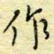 唐夏丰作书法图片