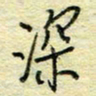 唐夏丰深书法图片