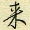 唐夏丰来书法图片