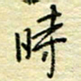唐夏丰时书法图片
