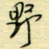 唐夏丰野书法图片