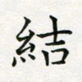 蒋朝明结书法图片