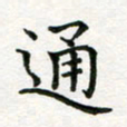蒋朝明通书法图片