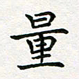 蒋朝明量书法图片