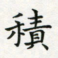 蒋朝明积书法图片