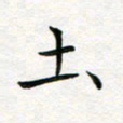蒋朝明土书法图片