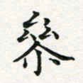 蒋朝明参书法图片