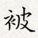 蒋朝明被书法图片