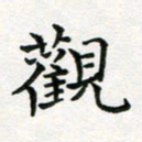 蒋朝明观书法图片