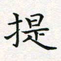 蒋朝明提书法图片