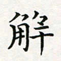 蒋朝明解书法图片