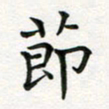 蒋朝明节书法图片