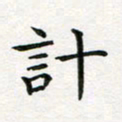 蒋朝明计书法图片