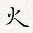 蒋朝明火书法图片