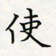 蒋朝明使书法图片