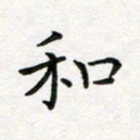 蒋朝明和书法图片