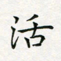 蒋朝明活书法图片