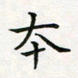 蒋朝明本书法图片
