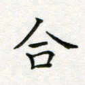 蒋朝明合书法图片