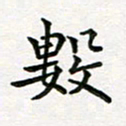 蒋朝明数书法图片