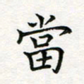 蒋朝明当书法图片