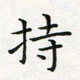 蒋朝明持书法图片