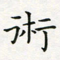 蒋朝明术书法图片