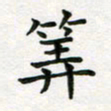 蒋朝明算书法图片
