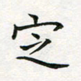 蒋朝明定书法图片