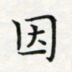 蒋朝明因书法图片