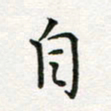 蒋朝明自书法图片