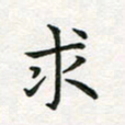 蒋朝明求书法图片