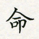 蒋朝明命书法图片