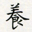 蒋朝明养书法图片