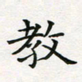 蒋朝明教书法图片