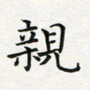 蒋朝明亲书法图片